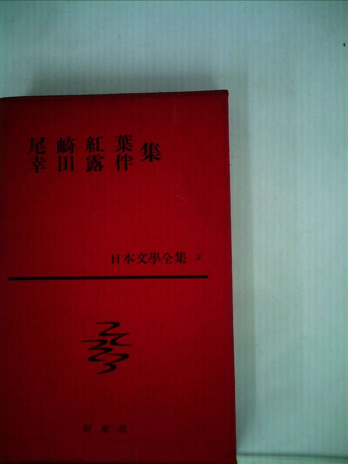 日本文学全集〈第2〉尾崎紅葉・幸田露伴集 (1964年) |本 | 通販 | Amazon