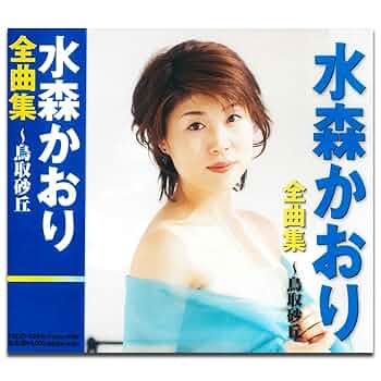 Amazon.co.jp: 水森かおり 全曲集 12CD-1244N: ミュージック