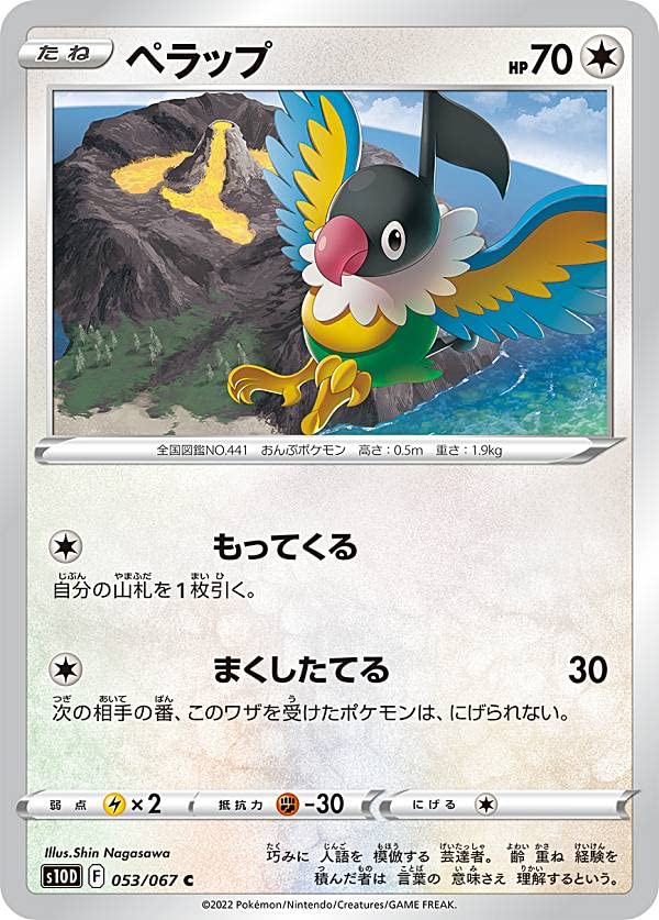 Amazon.co.jp: ポケモンカードゲーム S10D 053/067 ペラップ 無 (C