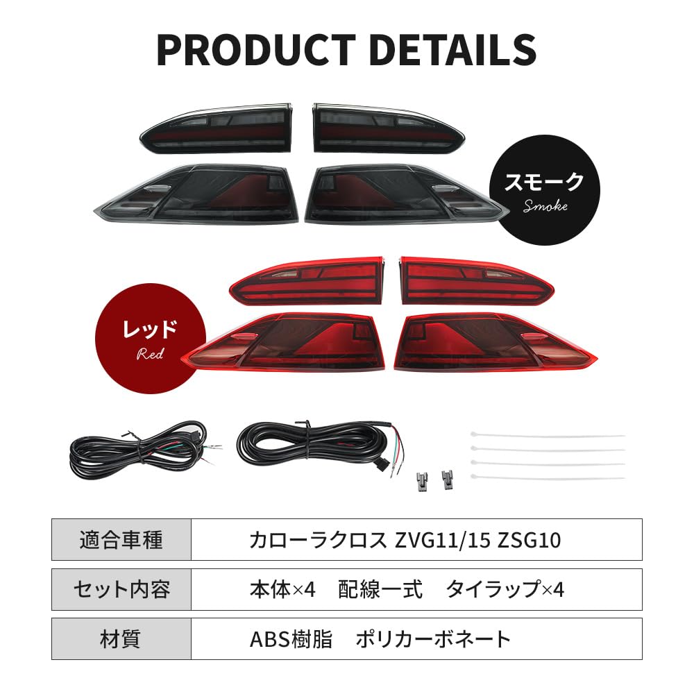 シェアスタイル　シーケンシャルテールランプ レッドスモーク左右セット Amazon | シェアスタイル カローラクロス用 LEDテールランプ