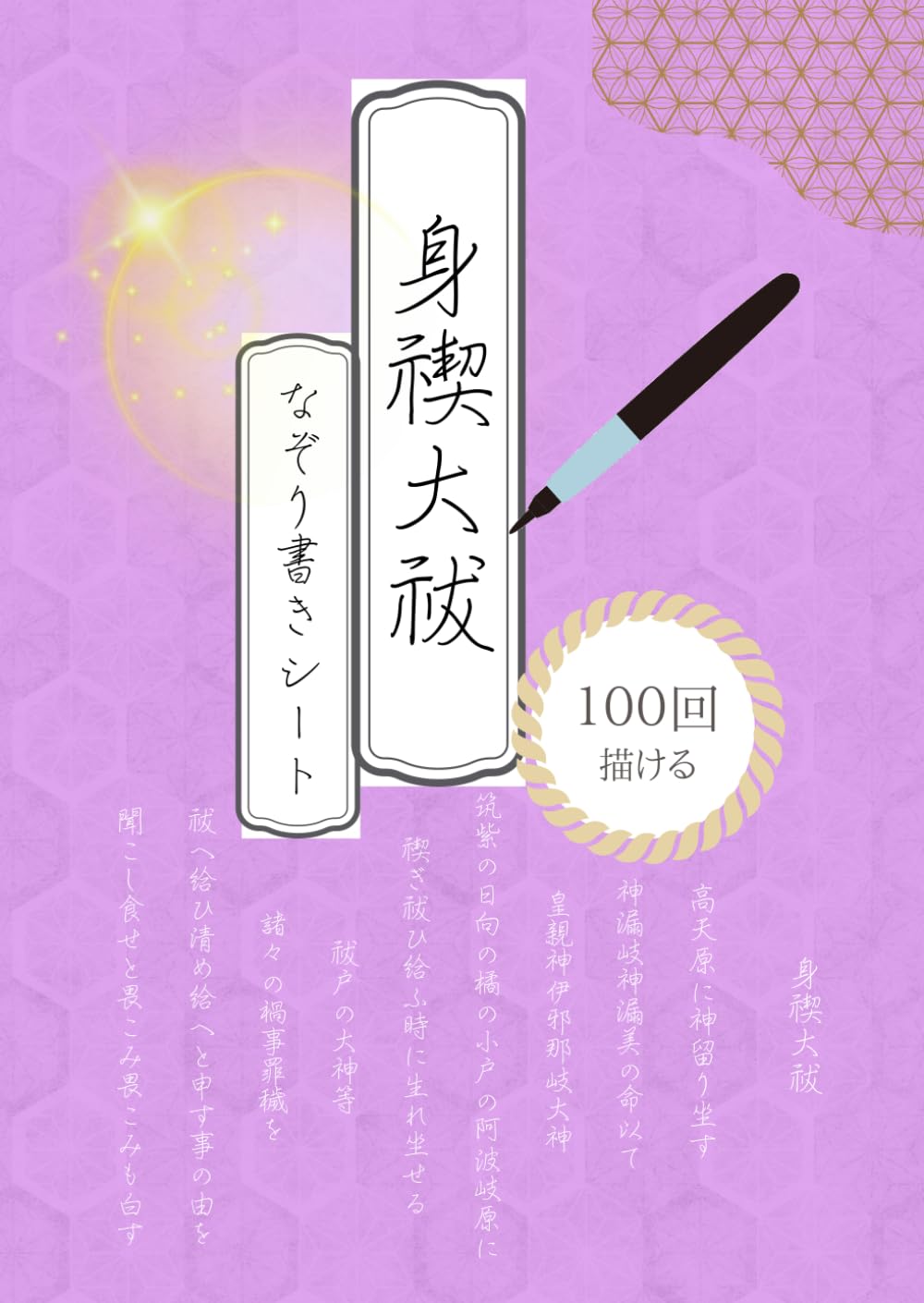 身禊大祓 なぞり書きシート: 描けば描くほど運が廻る 100回なぞれるトレースシート