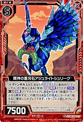 Amazon.co.jp: Z/X ゼクス 瞑神の蒼河石アジュライトシュリーク