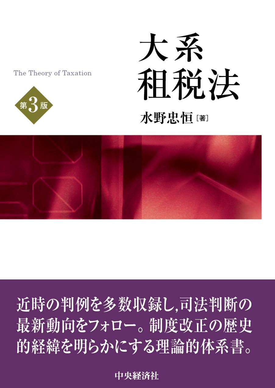 大系租税法　第3版　水野忠恒（著） 61PU8TsjRaL.jpg