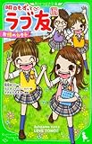明日もずっと ラブ友 友情のカタチ (角川つばさ文庫)