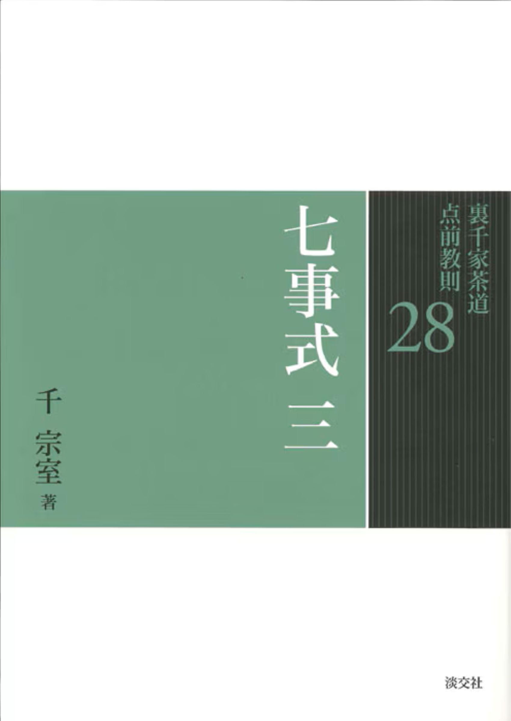 点前教則 裏千家茶道 |本 通販 炉 0 全25巻セット 台子 (裏千家茶道