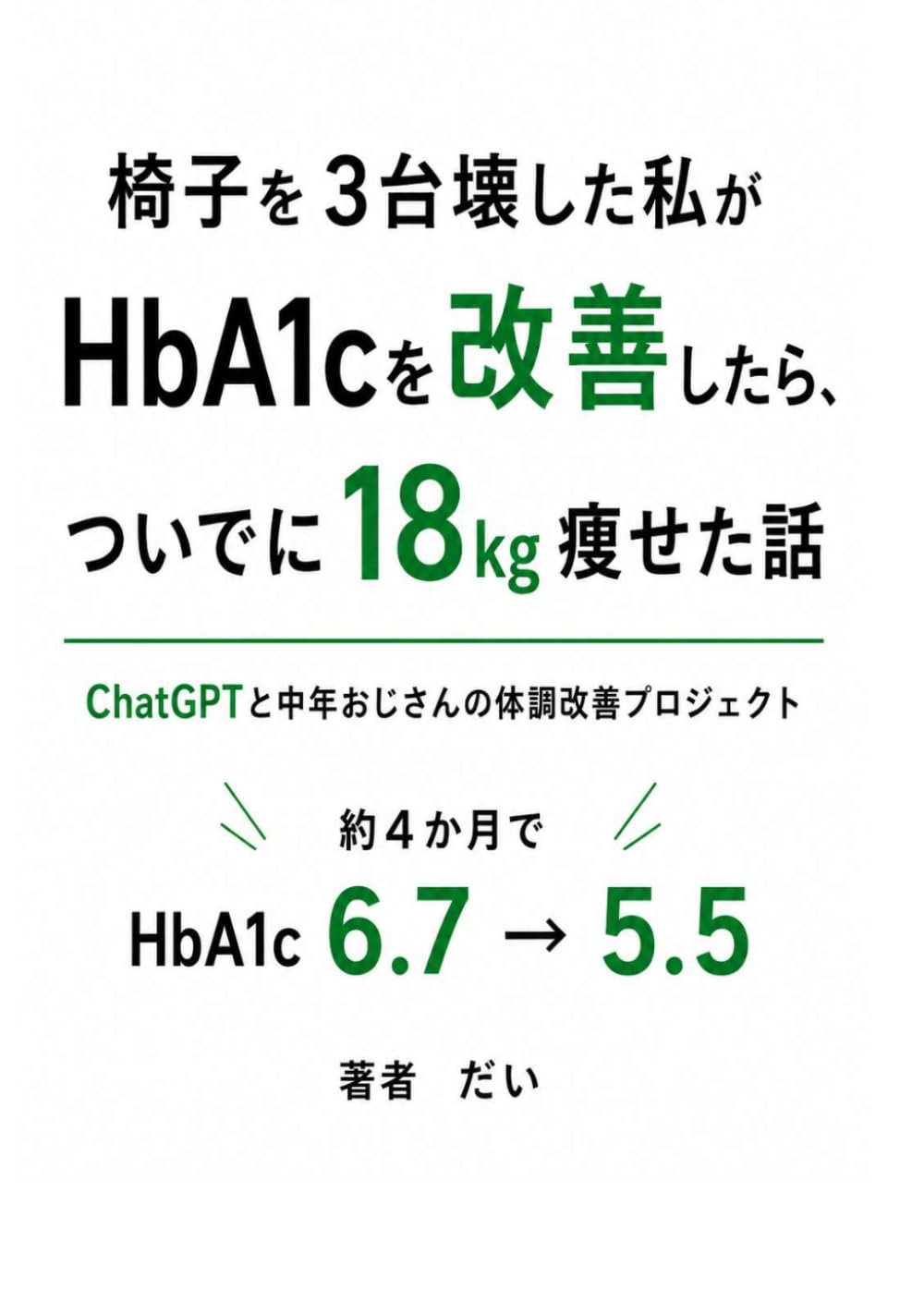 椅子を3台壊した私がHbA1cを改善したら、ついでに18kg痩せた話: ChatGPTと中年おじさんの体調改善プロジェクト
