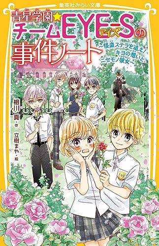 青星学園★チームEYE-Sの事件ノート ~怪盗ステラを追え! キヨの想いとニセモノ彼女~ (集英社みらい文庫)