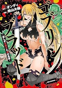 ゴブリンブラッド -哀しき女剣士と血の系譜-【イラスト特典付】 (REXコミックス)