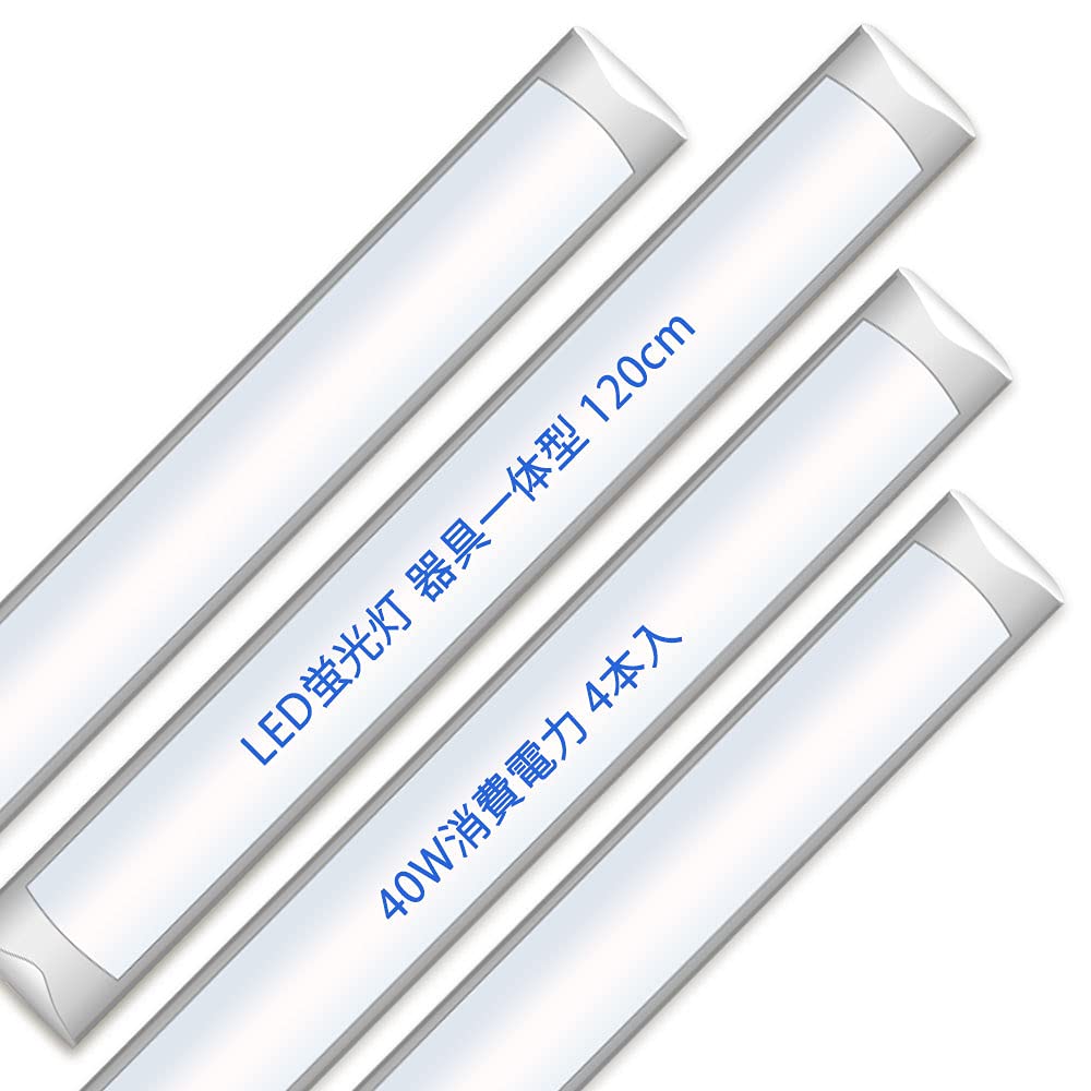 Amazon | ledベースライト 120cm 器具一体型 LED蛍光灯 薄型 40W