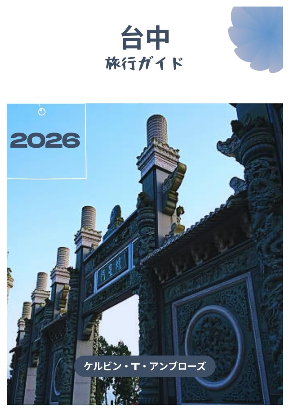 台中 旅行ガイド 2026