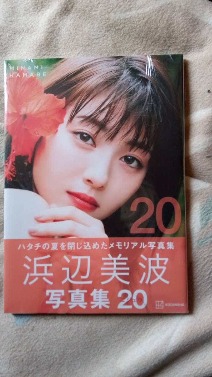 Amazon.co.jp: 浜辺美波写真集「20」売上カード付 : おもちゃ