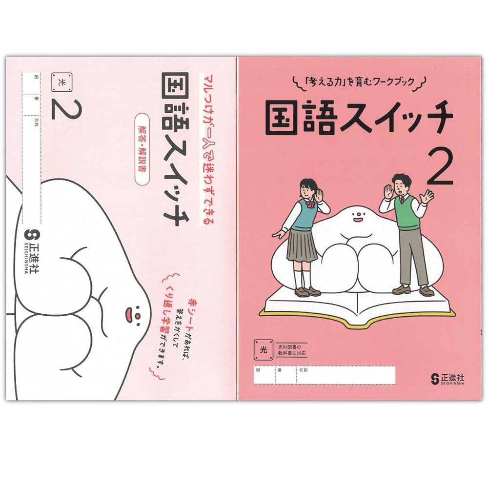 Amazon.co.jp: 2025生徒用 国語スイッチ 2年 光村図書準拠版