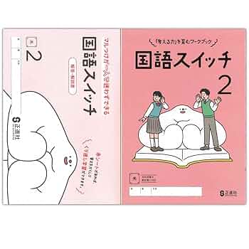 Amazon.co.jp: 2025生徒用 国語スイッチ 2年 光村図書準拠版