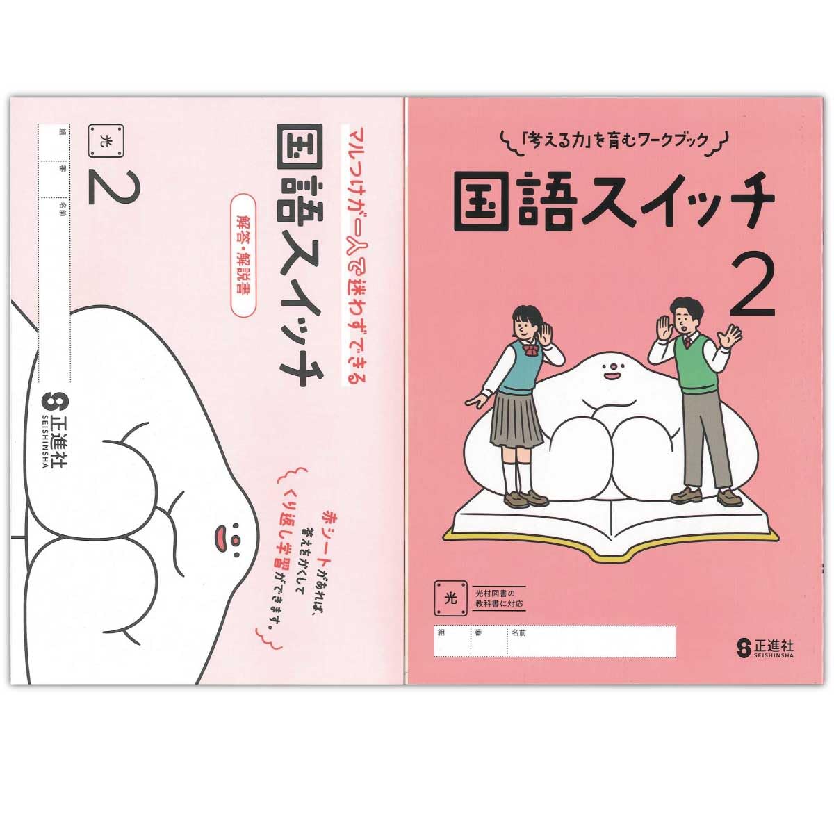 Amazon.co.jp: 2025生徒用 国語スイッチ 2年 光村図書準拠版 解答解説
