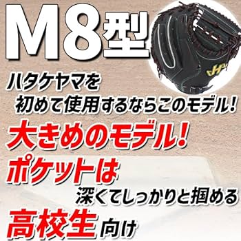 Amazon | 野球 ハタケヤマ 限定 SF-1加工済み 硬式キャッチャー