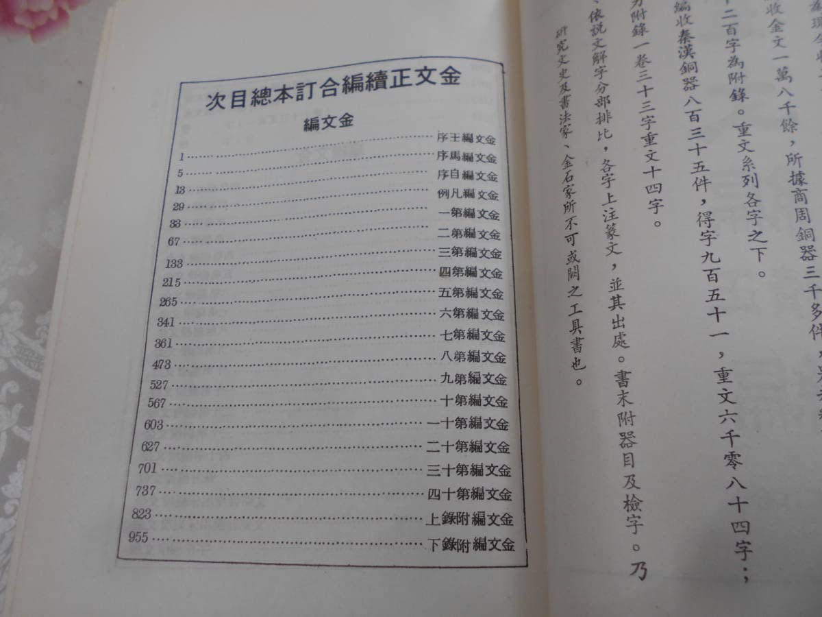 ⭐︎値下げしました 「金文編」金文続編　付　中華書局 ⭐︎値下げしました 「金文編」金文続編 付 中華書局 ⭐︎値下げしま