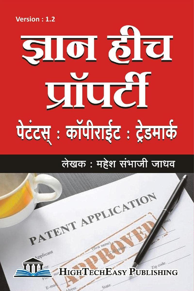 Gyan hich Property : Patent Copyright Trademark / ज्ञान हीच प्रॉपर्टी : पेटंट्स ,कॉपीराईट ट्रेडमार्क