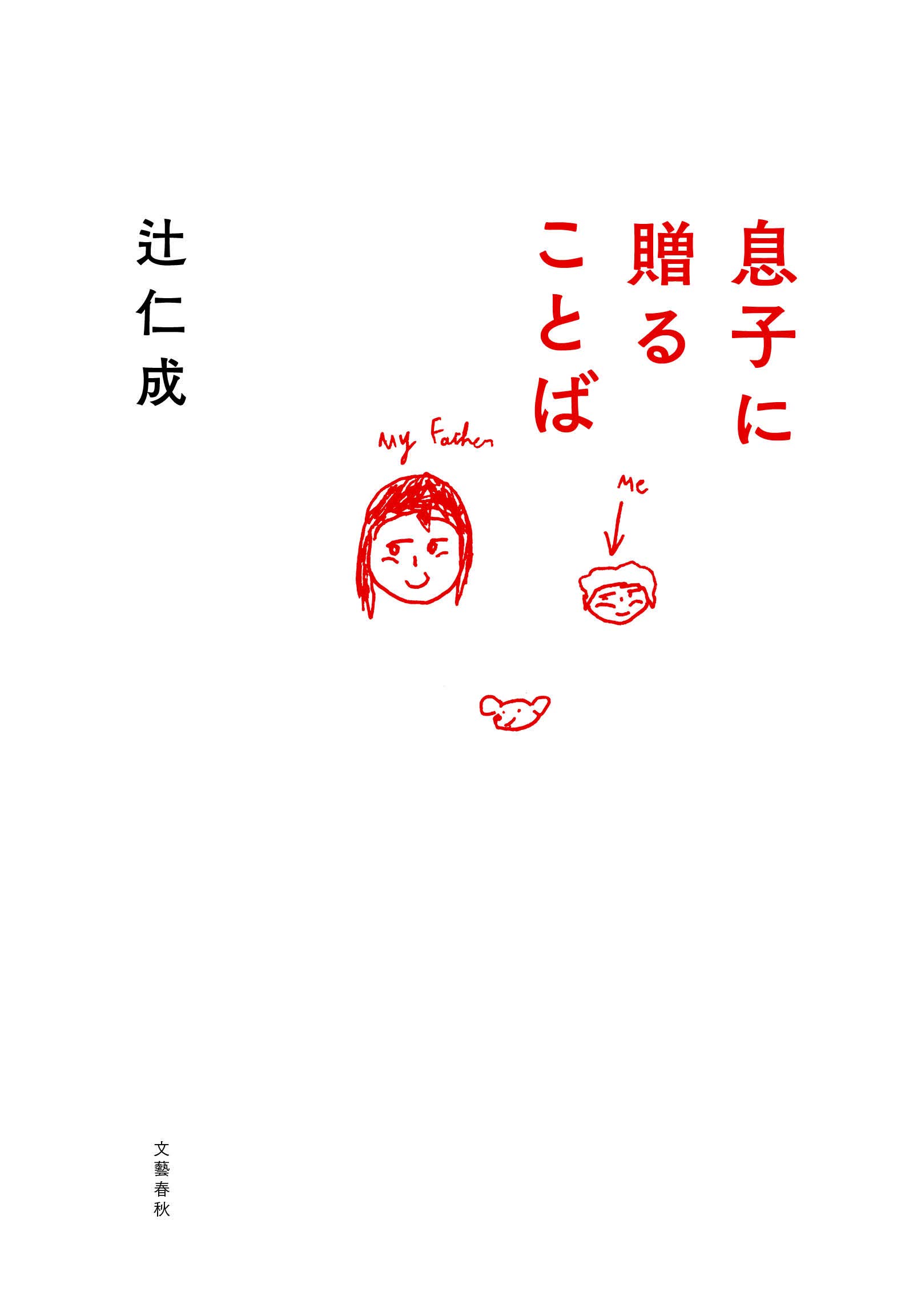 息子に贈ることば 辻 仁成 本 通販 Amazon