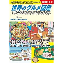 地球の歩き方 （W W07 世界のグルメ図鑑 116の国と地域の