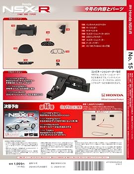 Honda NSX-R 15号 [分冊百科] (パーツ付) | デアゴスティーニ