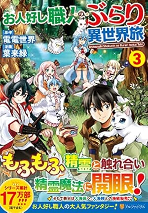 お人好し職人のぶらり異世界旅 (1) (アルファポリスCOMICS) | 葉来緑