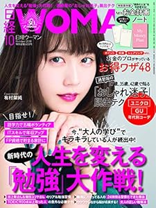 本の日経ウーマン 2018年 10 月号の表紙