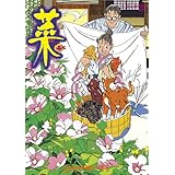 菜（８） (モーニングコミックス)