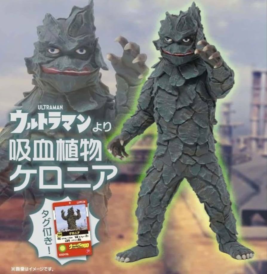 未開封● 限定 ケロニア 怪獣 5000 ソフビ フィギュア ウルトラマン Amazon.co.jp: ウルトラ大怪獣シリーズ5000 ケロニア