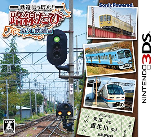 ソニックパワード 鉄道にっぽん！路線たび 近江鉄道編