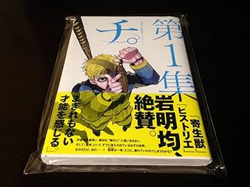 チ。 地球の運動について 全巻 初版 Amazon.co.jp: 初版 帯付き 第1集 チ。-地球の運動について