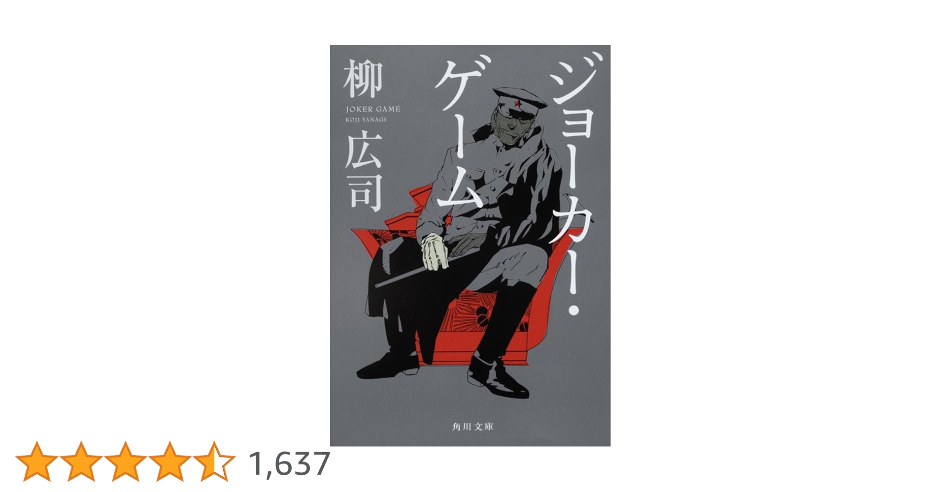 Amazon.co.jp: ジョーカー・ゲーム (角川文庫) : 柳 広司: 本
