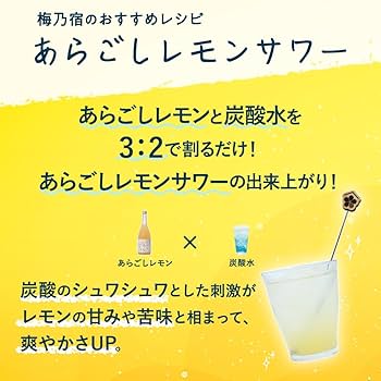 あらごしレモンサワー5本 Amazon.co.jp: 【皮ごと搾ったレモンの本格的な味わい】こだわり