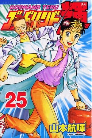 ゴッドハンド輝 62 (少年マガジンコミックス) | 山本 航暉 |本 | 通販