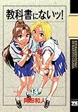 教科書にないッ！　14 (ヤングチャンピオン・コミックス)