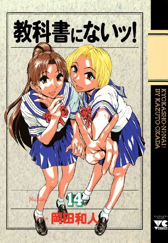 教科書にないッ! 14-1758332