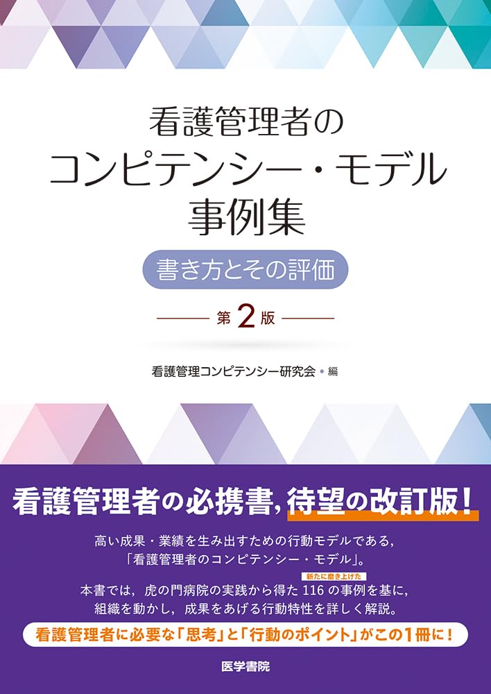 看護管理者のコンピテンシー・モデル事例集 第2版: 書き方とその評価