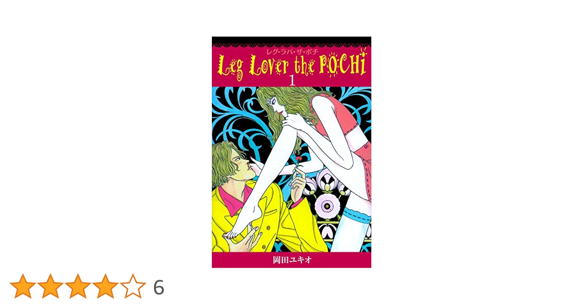 Leg Lover the POCHI レグ・ラバ・ザ・ポチ1 (マンガの金字塔