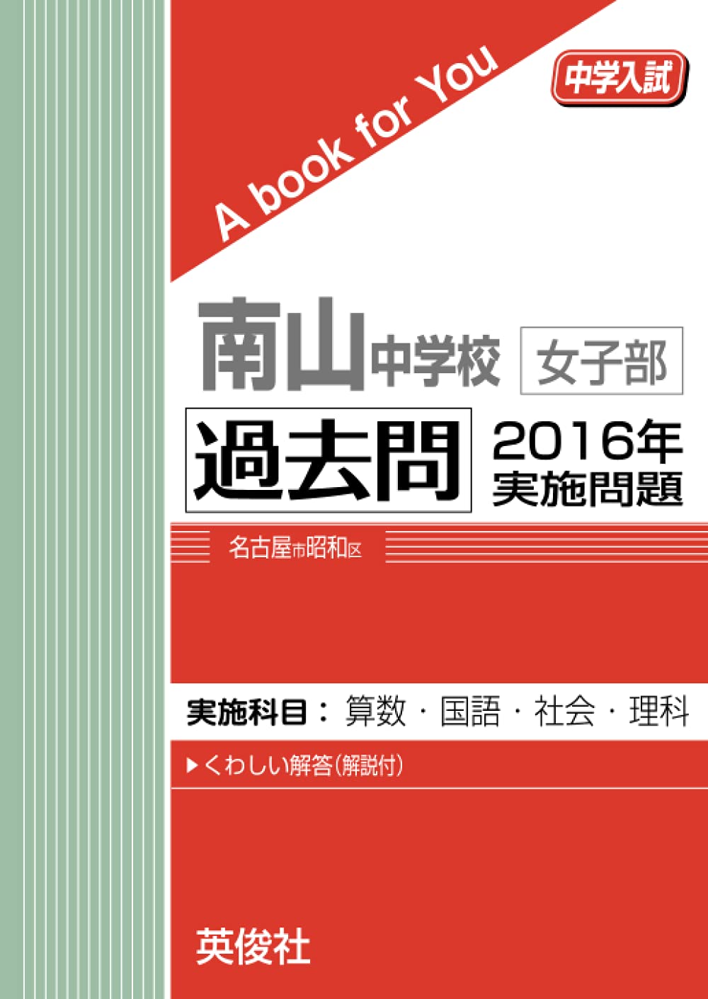 南山中学校女子部 2016年度受験用　過去問 南山中学校女子部 過去問 2016年実施問題 (中学入試 A book for You