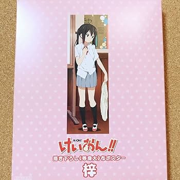 Amazon.co.jp: 中野 梓 等身大 描き下ろし 布 ポスター 約172