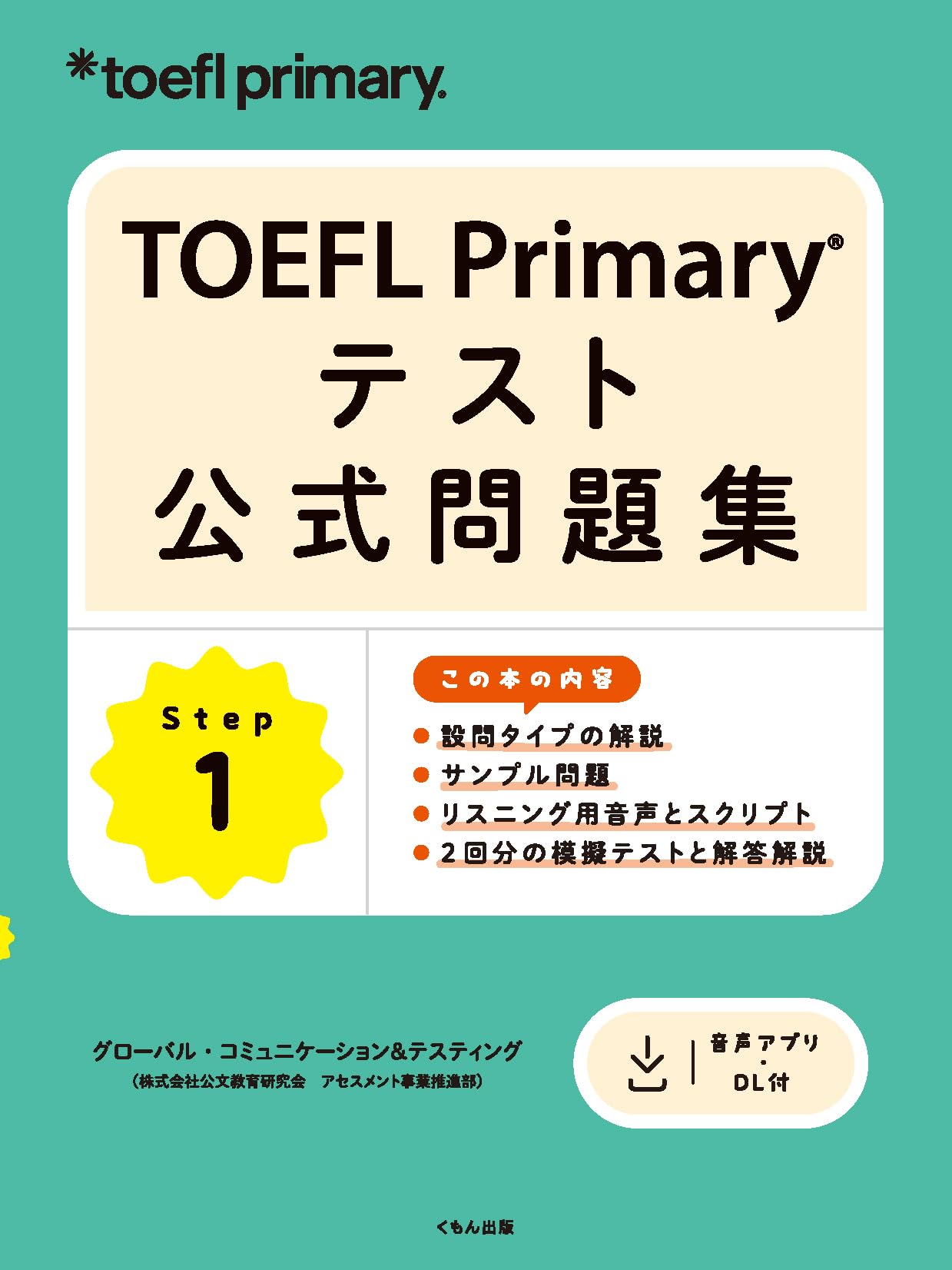 TOEFL Primary テスト公式問題集 Step 1 | ETS(Educational Testing