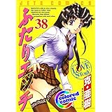 ［カラー版］ふたりエッチ 38 (ヤングアニマルコミックス)