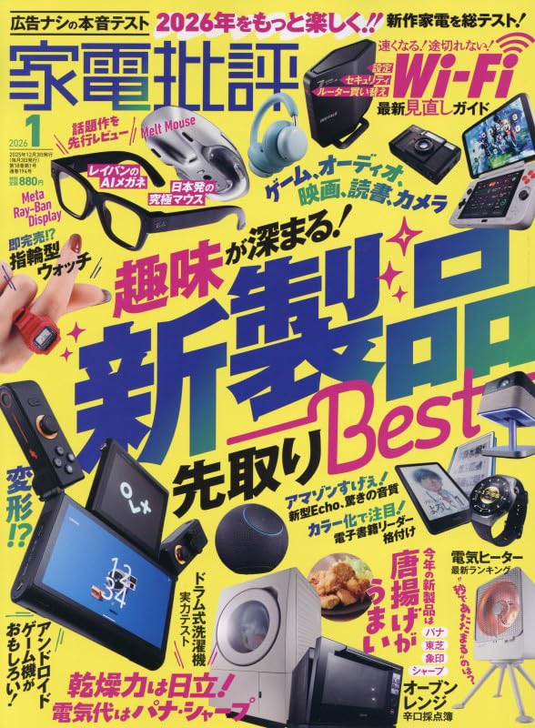 Amazon.co.jp: 家電批評 2026年 1月号 [雑誌] 新製品を大特集！Wi-Fi