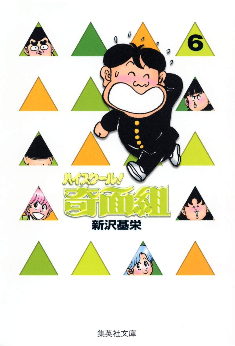 ハイスクール奇面組 6 | 新沢 基栄 |本 | 通販 | Amazon
