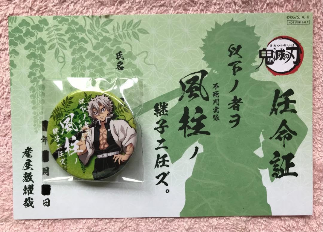 ufotable 鬼滅の刃 時透無一郎 継子缶バッジ 任命証 未記入 未使用 鬼滅の刃 ufotable cafe 継子 缶バッジ 任命証 霞柱 時透無一郎