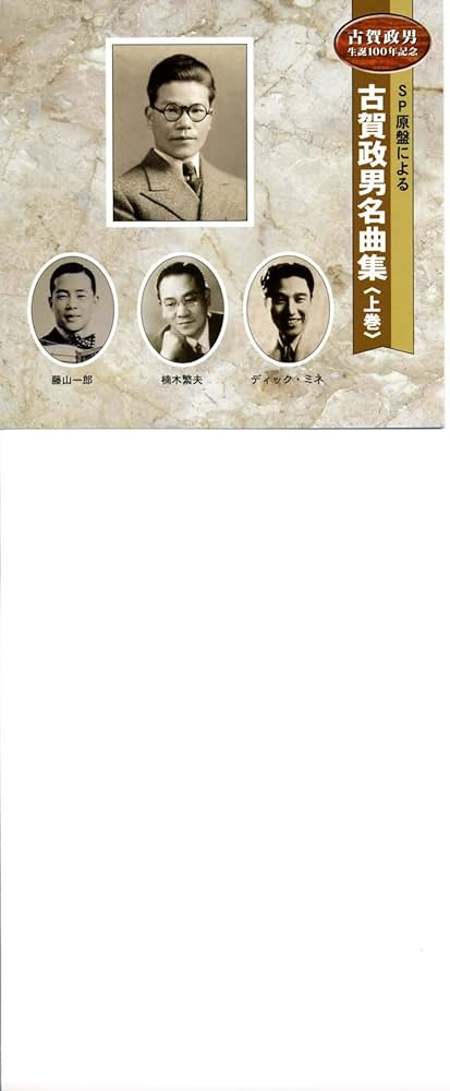 Amazon.co.jp: SP原盤による古賀政男名曲集 上巻: ミュージック