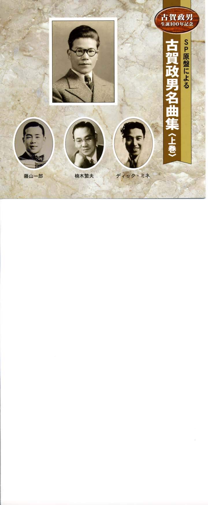 新品　古賀政男 名曲大全集 CDセット Amazon.co.jp: (決定盤)古賀政男生誕110年記念 古賀政男とコガ