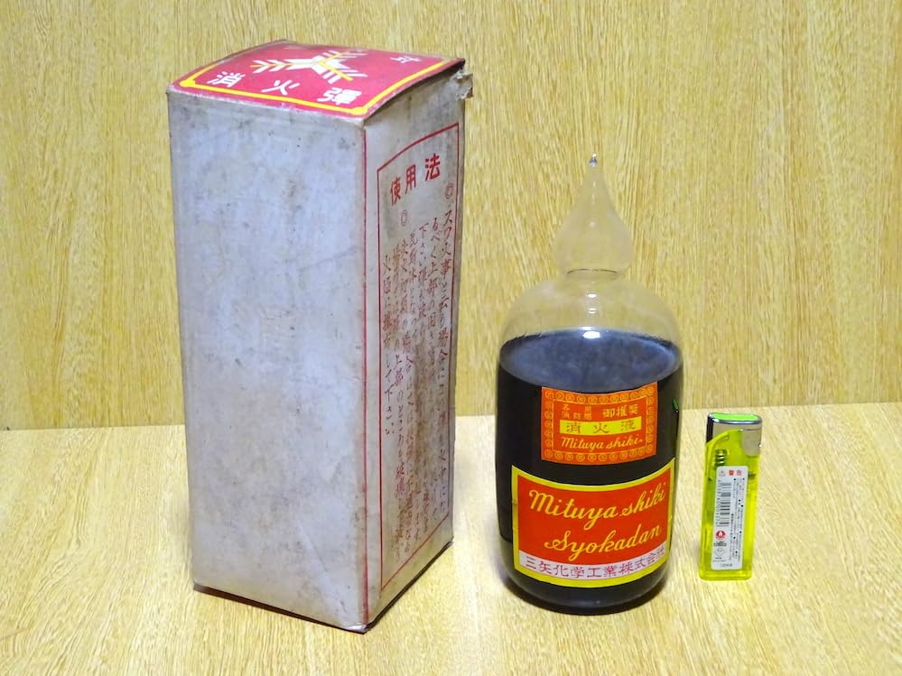 Amazon.co.jp: レトロ 消火弾 三矢式 消火液 瓶 消防局推奨 ビン