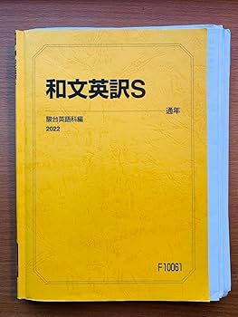 Amazon.co.jp: 駿台テキスト2022英文法(実戦)S 英語構文S 和文