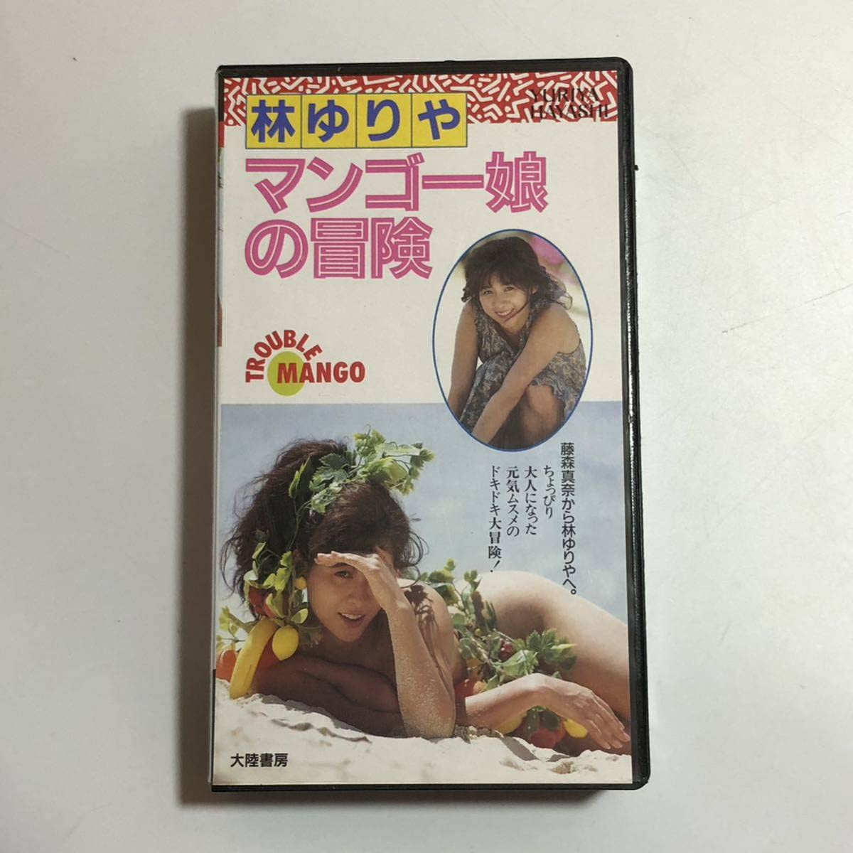 Amazon.co.jp: !! VHS 林ゆりや マンゴー娘の冒険 PV-1162 30分 大陸書房 グラビア アイドル イメージ 激 希少 廃盤  藤森真奈 : 家電＆カメラ