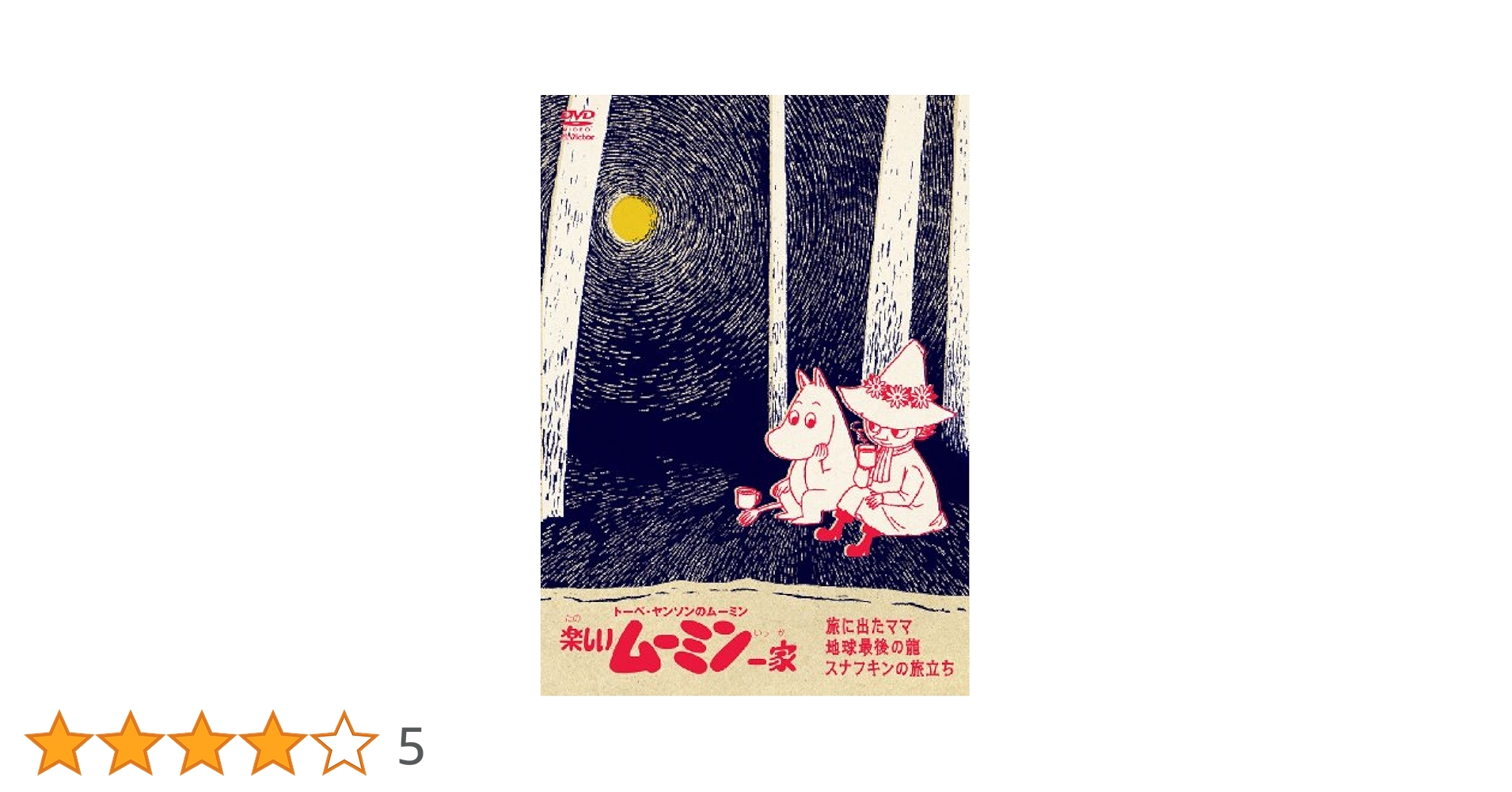 Amazon.co.jp: 楽しいムーミン一家 ~地球最後の龍 他 [DVD